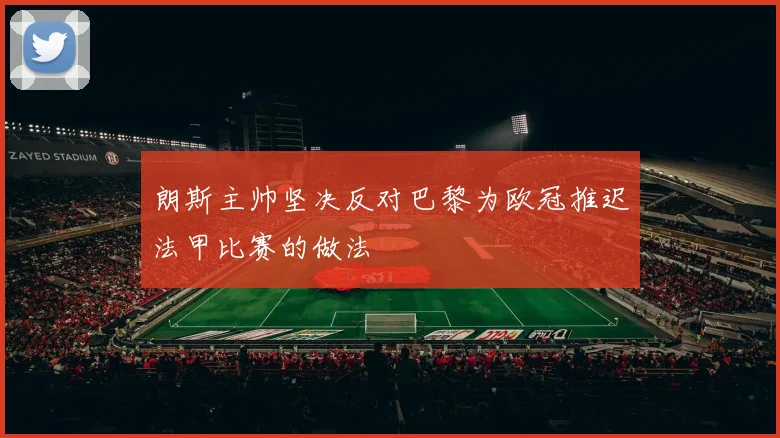 朗斯主帅坚决反对巴黎为欧冠推迟法甲比赛的做法