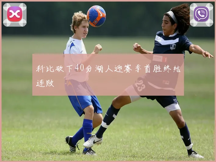 科比砍下40分湖人迎赛季首胜终结连败