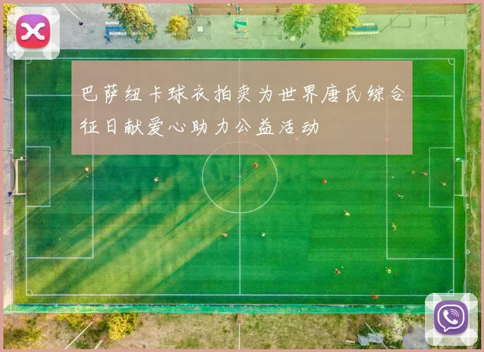 巴萨纽卡球衣拍卖为世界唐氏综合征日献爱心助力公益活动