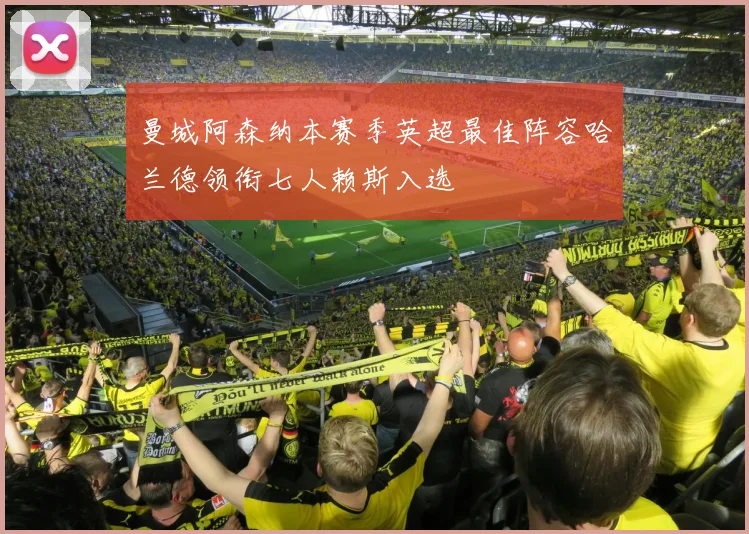 曼城阿森纳本赛季英超最佳阵容哈兰德领衔七人赖斯入选
