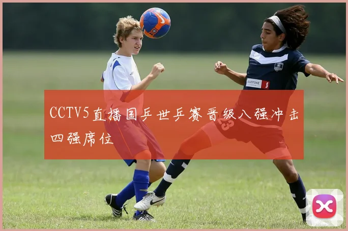 CCTV5直播国乒世乒赛晋级八强冲击四强席位