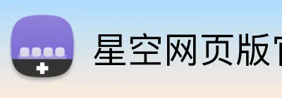 星空网页版官网入口 logo